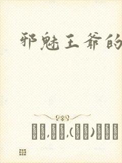 邪魅王爷的囚宠