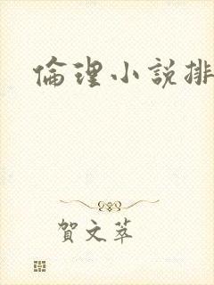 伦理小说排行榜