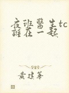 夜班医生tc和谁在一起