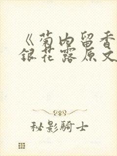 《菊内留香》金银花露原文免费读书