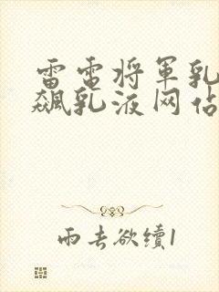 雷电将军乳液狂飙乳液网站