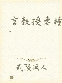 言教授要撞坏了.