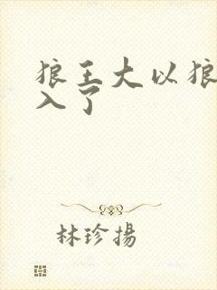 狼王大以狼身进入了