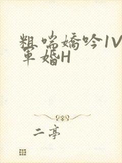 粗喘娇吟1V1军婚H