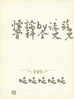 悖论by流苏 骨科全文免费阅读