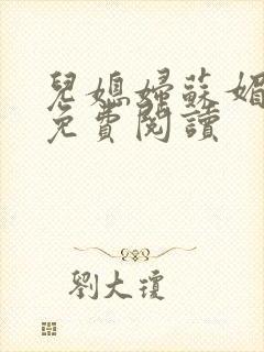 儿媳妇苏媚全文免费阅读