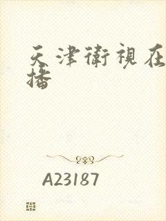 天津卫视在线直播