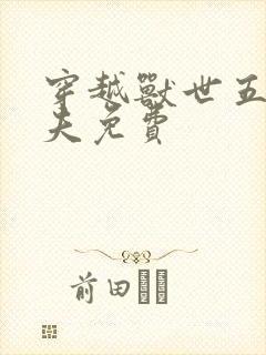 穿越兽世五个兽夫免费