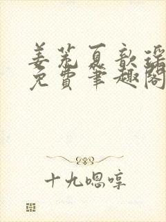 姜茺夏歆瑶全文免费笔趣阁