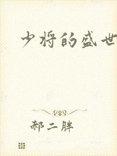 少将的盛世宠妻