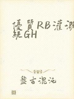 优质RB灌溉系统GH