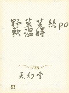 野草菟丝po温软温时