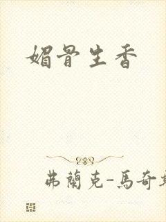 媚骨生香