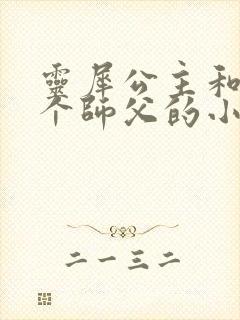 灵犀公主和他俩个师父的小说