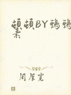 顿顿BY鸦鸦吃素