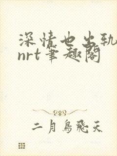 深情也出轨逆2nrt笔趣阁