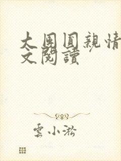 大团圆亲情会全文阅读