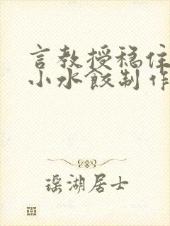 言教授稳住肉馅小水饺制作方法小说