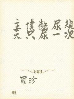 主仆憋尿规定一天只尿一次