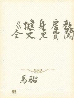 《健身房教练》全文免费阅读