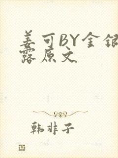 姜可BY金银花露原文