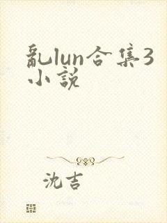乱lun合集3小说