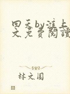 回天by淮上全文免费阅读笔趣阁