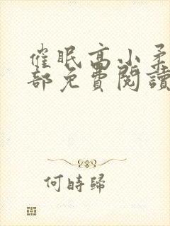 催眠高小柔第二部免费阅读