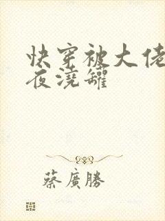 快穿被大佬们日夜浇罐