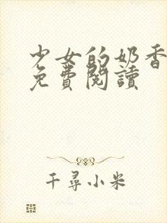 少女的奶香小说免费阅读