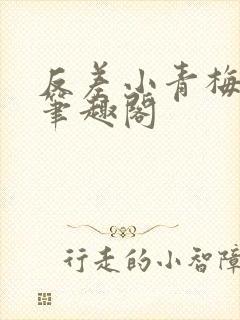 反差小青梅藏心笔趣阁