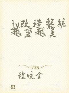 jy改造系统人越变越美