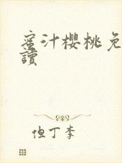 蜜汁樱桃免费阅读