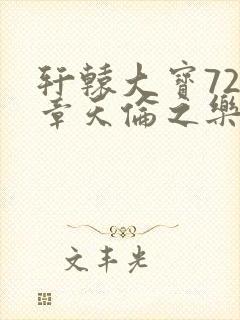 轩辕大宝720章天伦之乐