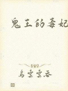 鬼王的毒妃