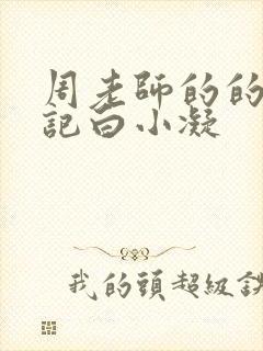 周老师的的圈养记白小凝