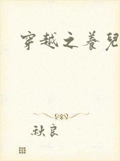 穿越之养儿不易