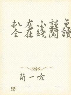 扒灰小说免费大全在线阅读全文