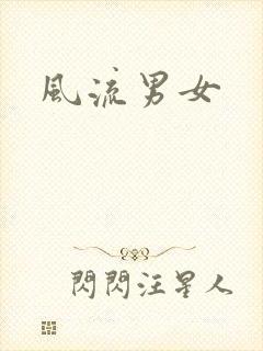 风流男女