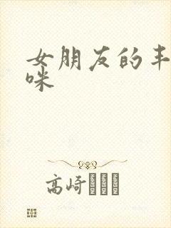 女朋友的丰满妈咪