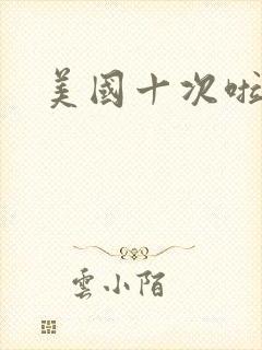 美国十次啦农夫