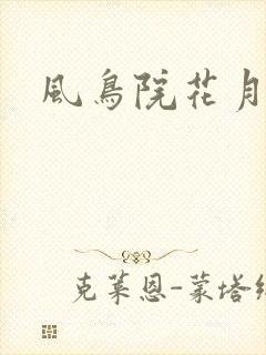 风鸟院花月