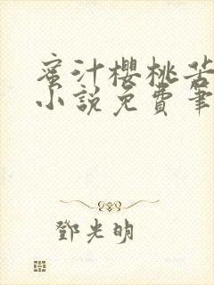 蜜汁樱桃苦咖啡小说免费笔趣阁