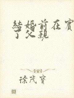 结婚前在宾馆给了父亲