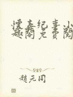 怀春纪事小说笔趣阁免费阅读全文