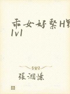 乖女好紧H野火1v1