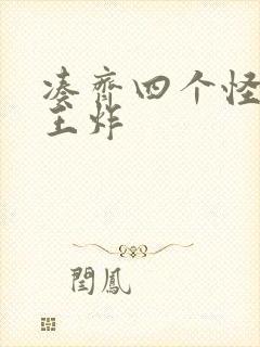 凑齐四个怪可以王炸