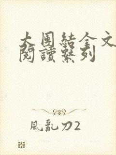 太团结全文免费阅读系列