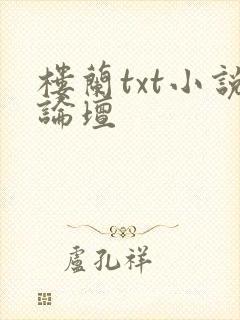 楼兰txt小说论坛