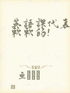 英语课代表的胸软软的!